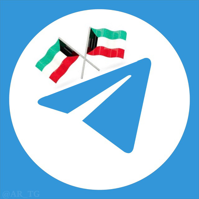 دليل تليجرام الكويت