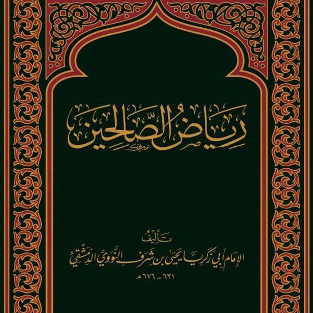كتاب رياض الصالحين - (مسموع) - من كلام سيد المرسلين مؤلفه الإمام يحيى بن شرف النووي الدمشقي