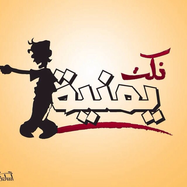 زبج.نكت يمنية 2016