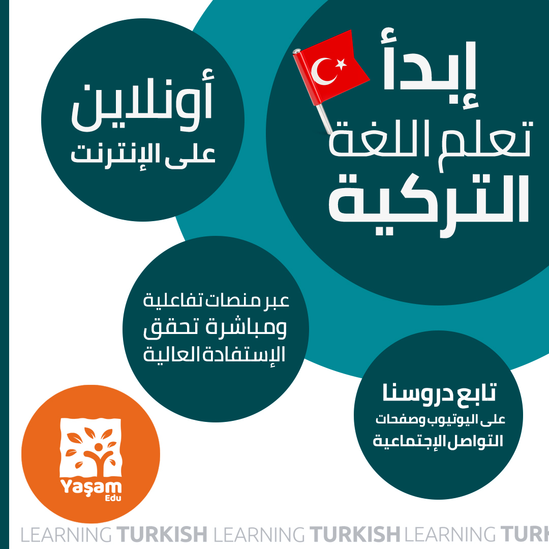 تعليم إكتساب اللغة نطق اللغة التركية