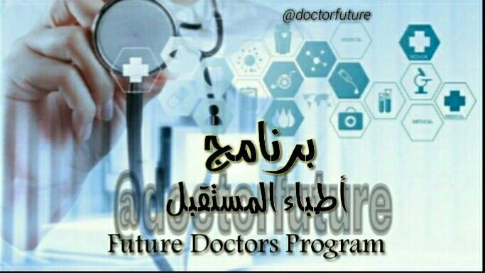 برنامج اطباء المستقبل / كل مايهم الطالب
