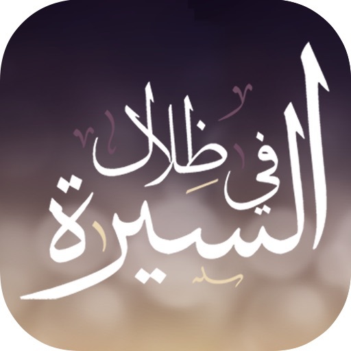 حلقات برنامج في ظلال السيرة النبوية كاملاً - (مسموع) - من إذاعة القرآن الكريم من المملكة العربية السعودية