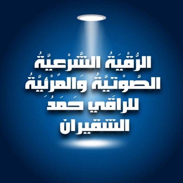 قناة الرقية الشرعية للراقي حمد الشقيران