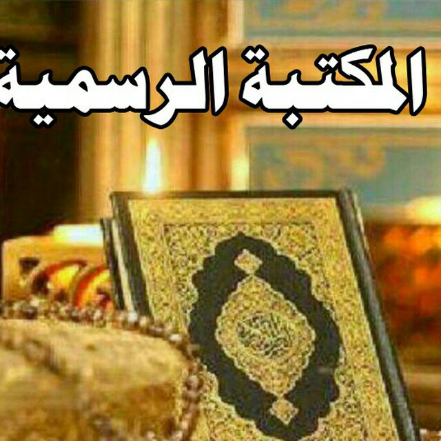 مكتبة القرآن نور دربي