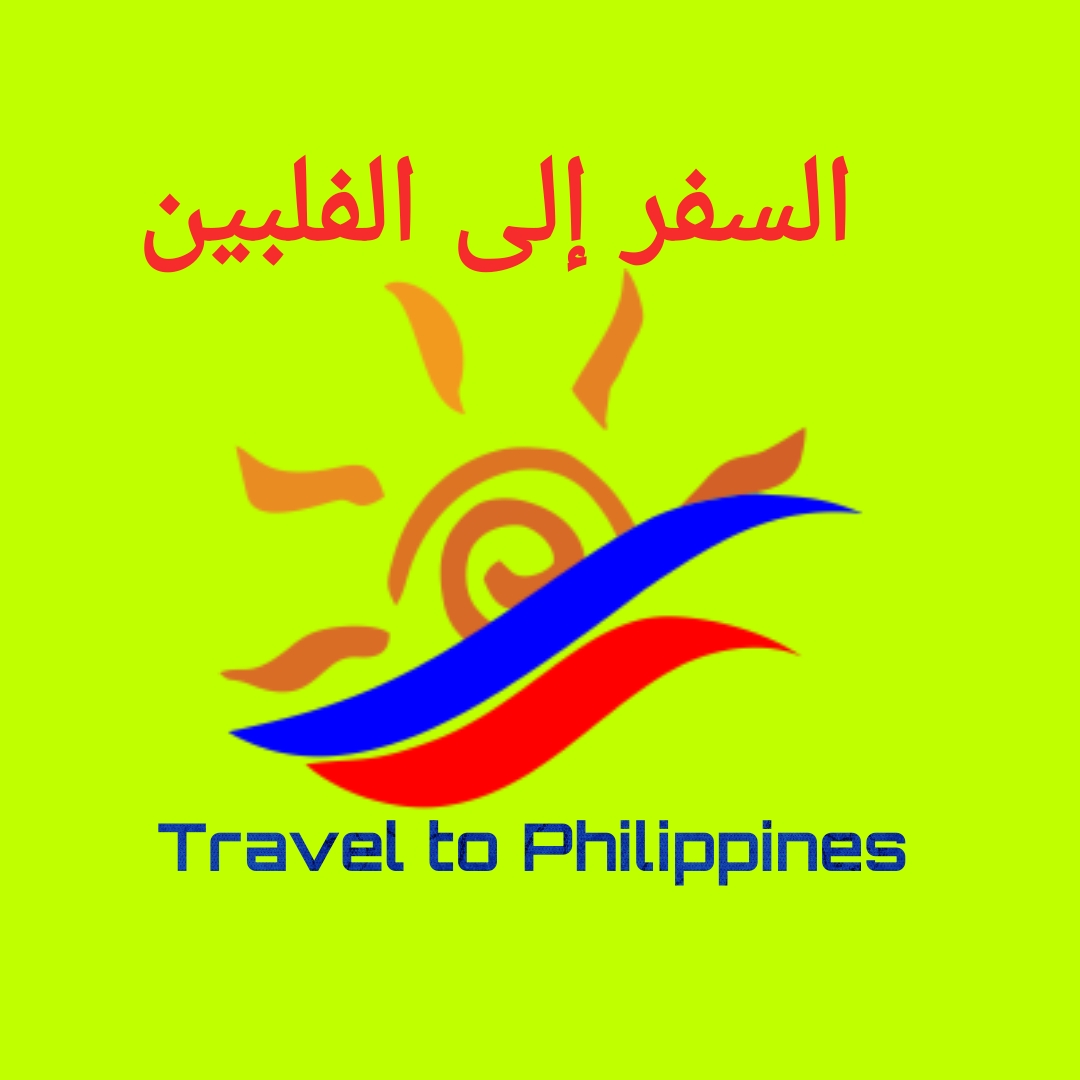 السفر والسياحه في الفلبين