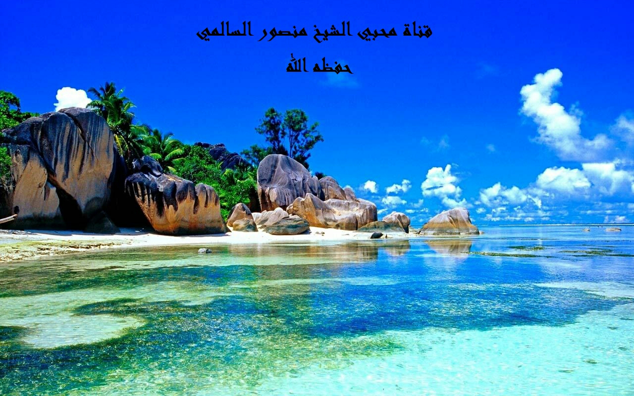 قناة محبي الشيخ منصور السالمي