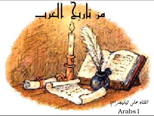 من تاريخ العرب