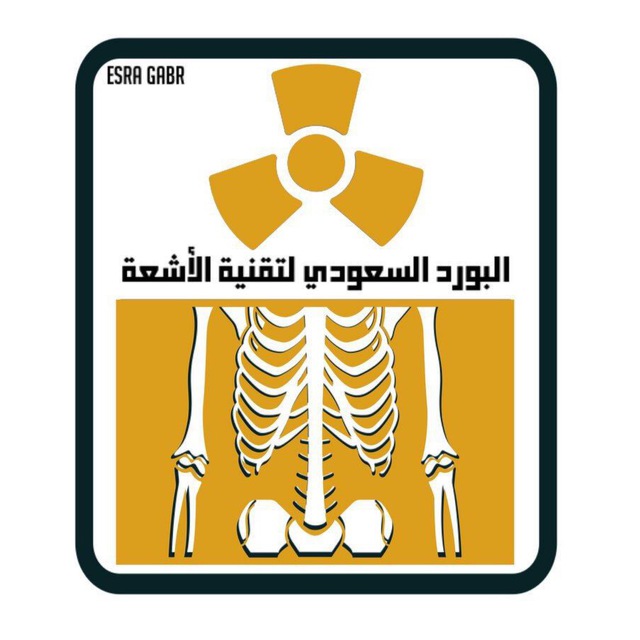البورد السعودي ل تقنية الأشعة ☢️