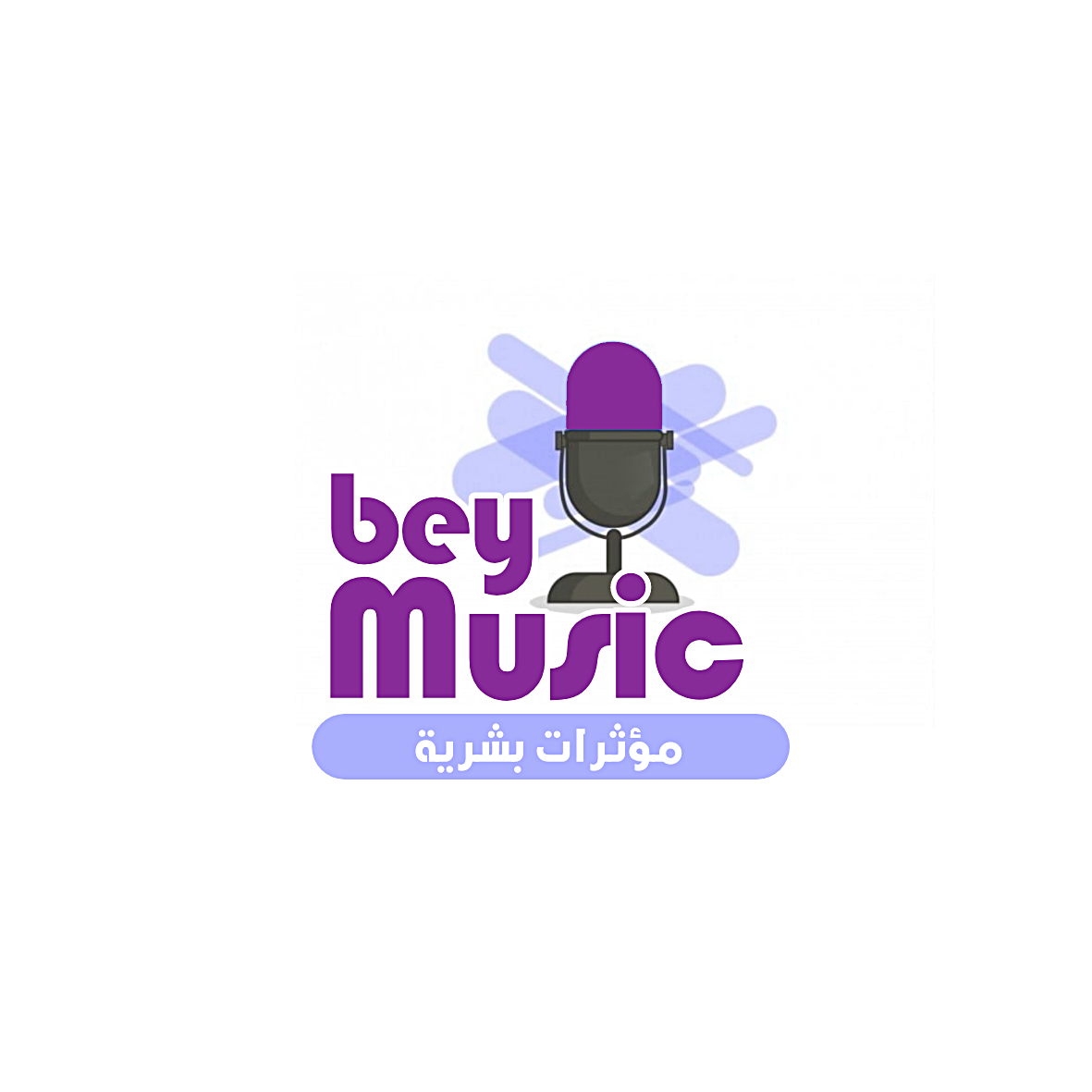 مؤثرات بشرية |bey music