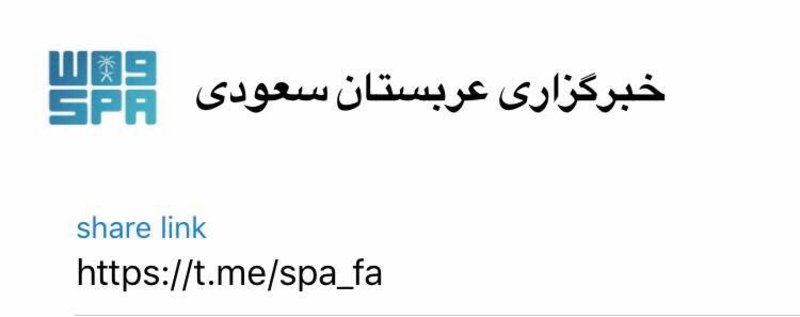 وكالة الأنباء السعودية باللغة الفارسية