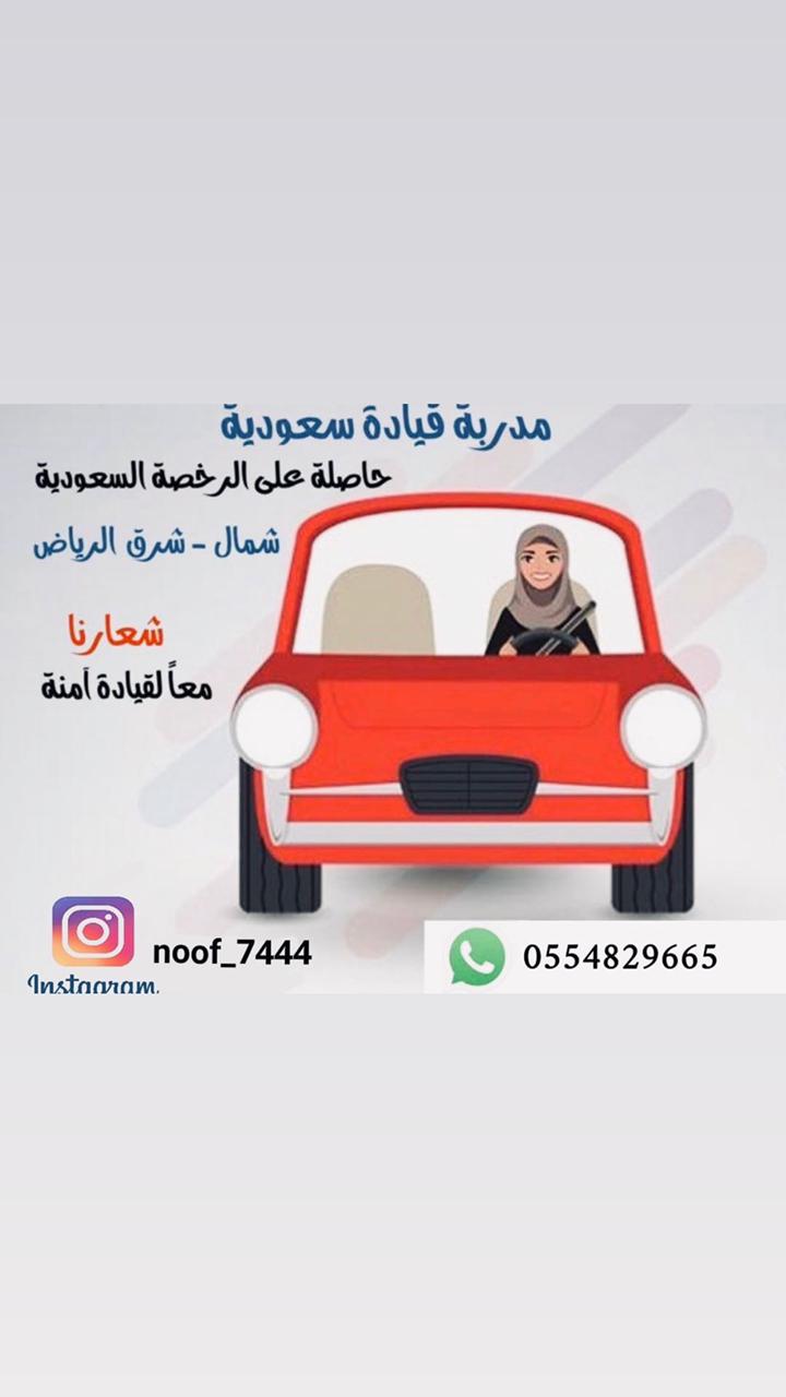 مدربة قيادة نساء الرياض