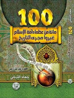 مائة من عظماء أمة الإسلام غيرو مجرى التاريخ