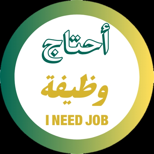 وظائف | أحتاج وظيفة