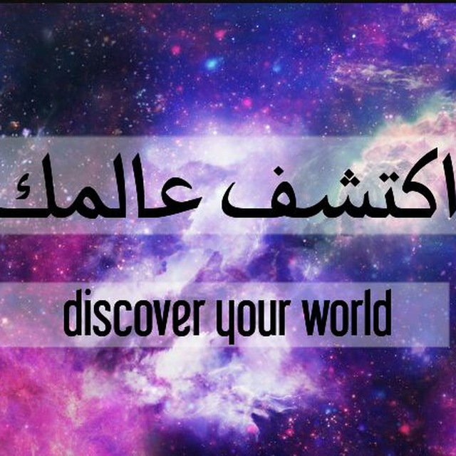 اكتشف عالمك