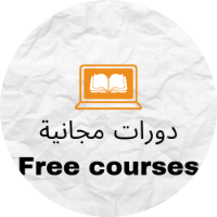 دورات مجانية|Free courses