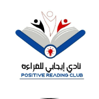نادي إيجابي للقراءة