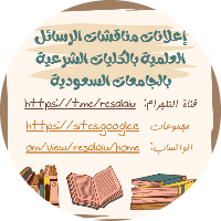 إعلانات مناقشات الرسائل العلمية بالجامعات السعودية