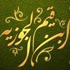 قناة موقع الإمام ابن قيم الجوزية رحمه الله