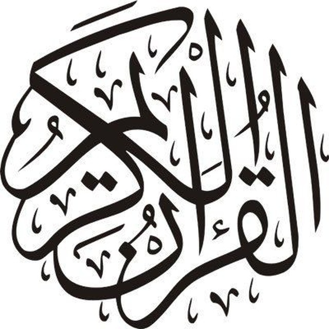 القرآن الكريم والأحاديث النبوية